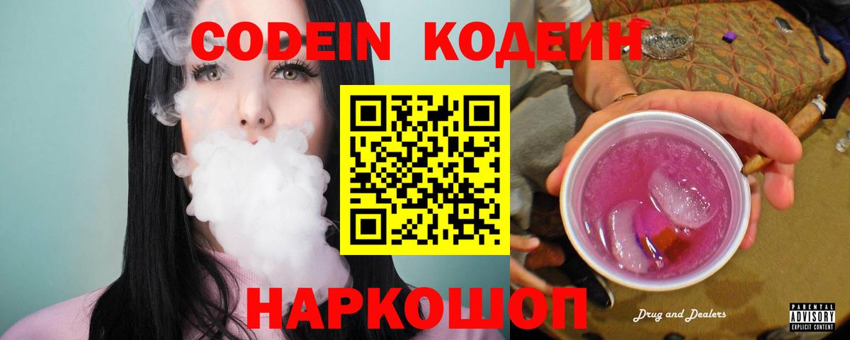 Лабинск  Кодеиновый сироп Lean напиток Lean (лин)  Вход с VPN  Codein Purple Drank 